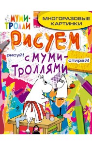 Рисуем с муми-троллями (многоразовые). Муми-мама