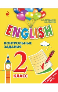 ENGLISH. 2 класс. Контрольные задания + компакт-диск MP3
