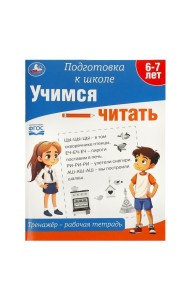 Учимся читать. Тренажёр - рабочая тетрадь. Подготовка к школе. 197х255 мм. 64 стр. Умка в кор.30шт