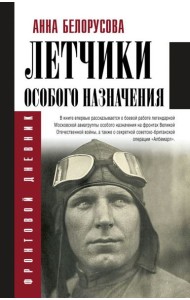 Летчики особого назначения