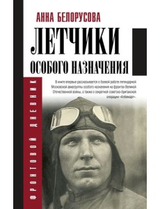 Летчики особого назначения