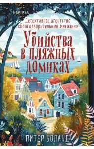 Убийства в пляжных домиках. Детективное агентство «Благотворительный магазин» (#2) (формат клатчбук)