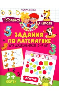 Задания по математике для дошкольников 5–7 лет