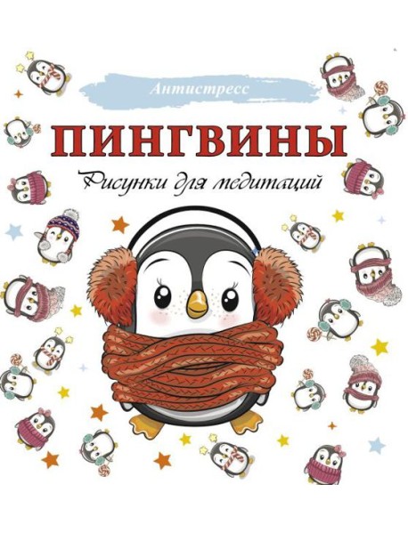 Пингвины. Рисунки для медитаций