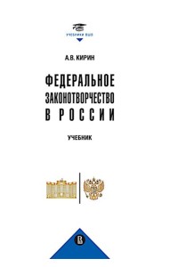 Федеральное законотворчество в России: Учебник