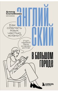 Английский в большом городе. Как сделать язык частью жизни? Учим каждый день в своем ритме!