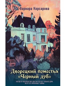 Дворецкий поместья "Черный дуб"