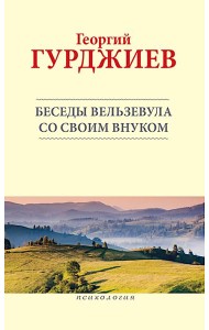 Беседы Вельзевула со своим внуком