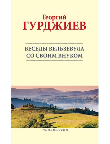 Беседы Вельзевула со своим внуком
