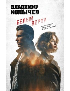 Белый ворон Белый ворон