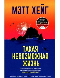 Такая невозможная жизнь