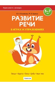Развитие речи в играх и упражнениях. 5-7 лет. Часть 1