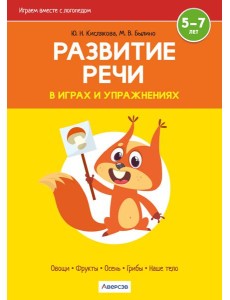Развитие речи в играх и упражнениях. 5-7 лет. Часть 1
