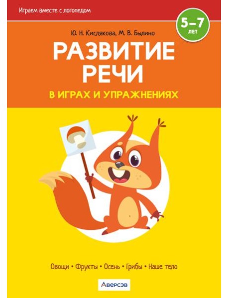 Развитие речи в играх и упражнениях. 5-7 лет. Часть 1