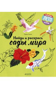Клевер/ЛК. Найди и раскрась. Сады мира