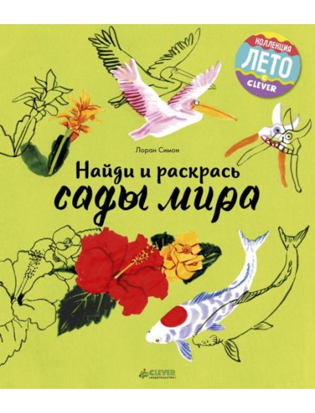 Клевер/ЛК. Найди и раскрась. Сады мира