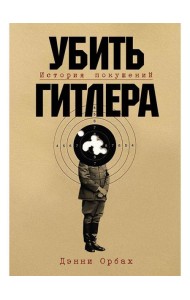 Убить Гитлера: История покушений