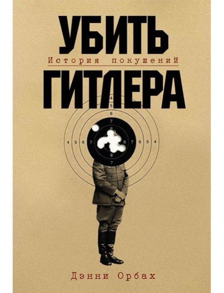 Убить Гитлера: История покушений