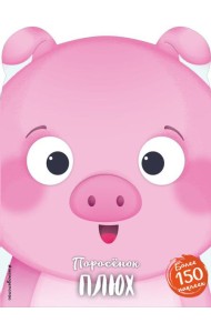 Поросенок Плюх (+ наклейки)