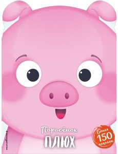 Поросенок Плюх (+ наклейки) Поросенок Плюх (+ наклейки)