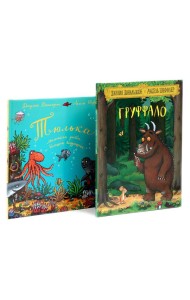 Груффало; Тюлька (комплект из 2-х книг)