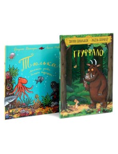 Груффало; Тюлька (комплект из 2-х книг)