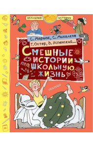 Смешные истории про школьную жизнь