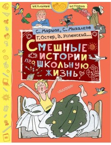 Смешные истории про школьную жизнь