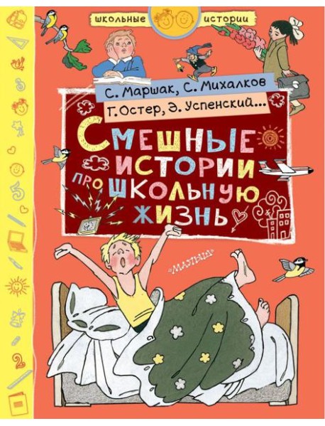 Смешные истории про школьную жизнь