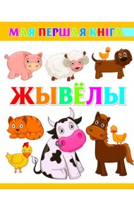 Жывёлы