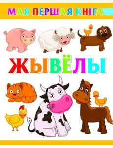 Жывёлы Жывёлы