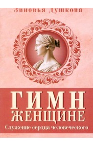 Гимн женщине. Служение сердца человеческого