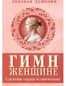 Гимн женщине. Служение сердца человеческого Гимн женщине. Служение сердца человеческого
