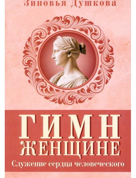 Гимн женщине. Служение сердца человеческого