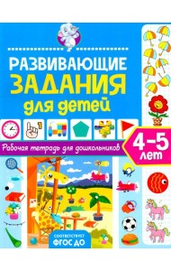 Развивающие задания для детей. Рабочая тетрадь для дошкольников. 4–5 лет