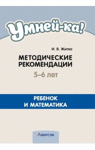 Умней-ка. 5-6 лет. Методические рекомендации. Ребенок и математика (математическая мозаика)
