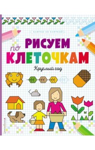 Рисуем по клеточкам. Круглый год