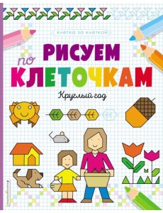 Рисуем по клеточкам. Круглый год Рисуем по клеточкам. Круглый год