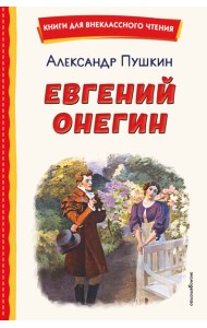Евгений Онегин (ил. Е. Самокиш-Судковской)
