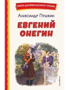 Евгений Онегин (ил. Е. Самокиш-Судковской)
