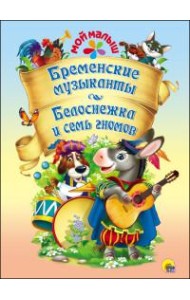 П-П.МОЙ МАЛЫШ.БРЕМЕНСКИЕ МУЗЫКАНТЫ.БЕЛОС