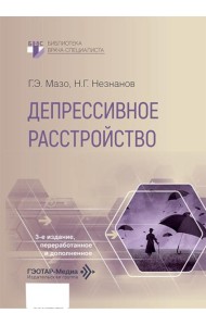 Депрессивное расстройство. 3-е изд., перераб. и доп