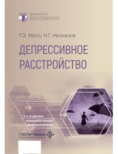 Депрессивное расстройство. 3-е изд., перераб. и доп