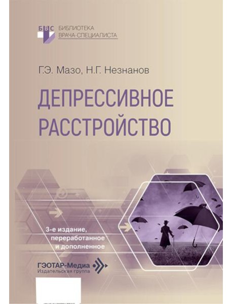 Депрессивное расстройство. 3-е изд., перераб. и доп
