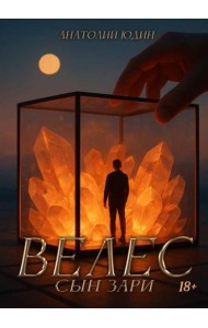 Велес сын зари