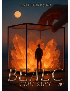 Велес сын зари
