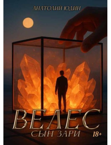 Велес сын зари