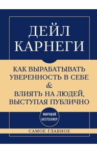 Самое главное. Как вырабатывать уверенность в себе и влиять на людей, выступая публично