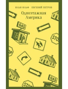 Одноэтажная Америка