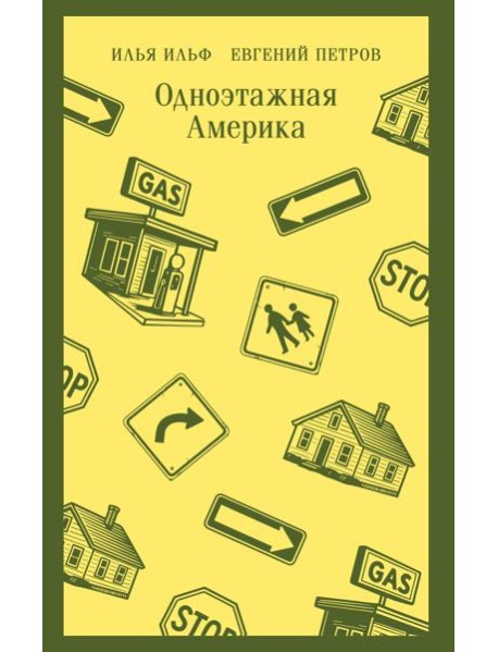 Одноэтажная Америка